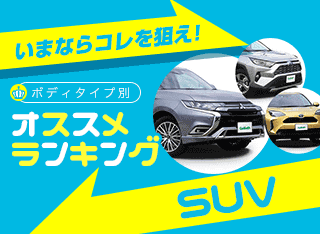 21年秋 Suvおすすめランキング 新車ベスト5