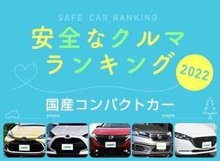 2022年 安全な車ランキング【国産コンパクトカー編】
