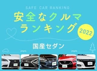 2022年 安全な車ランキング【国産セダン編】