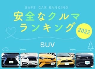 2022年 安全な車ランキング【SUV編】