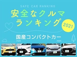 2021年 安全な車ランキング【国産コンパクトカー編】