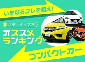 2021年秋 コンパクトカーランキング【中古車ベスト5】