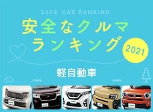 2021年 安全な車ランキング【軽自動車編】