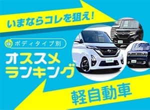 2021年秋 軽自動車ランキング【新車ベスト5】