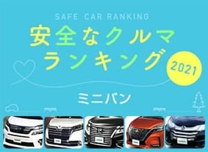2021年 安全な車ランキング【ミニバン編】