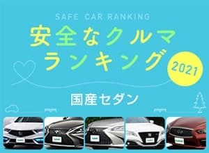 2021年 安全な車ランキング【国産セダン編】
