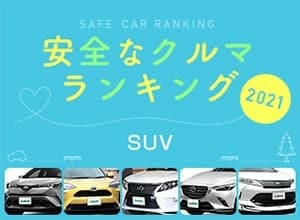 2021年 安全な車ランキング【SUV編】
