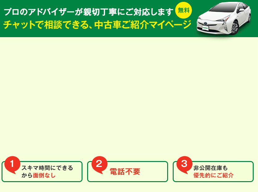 プロのアドバイザーが親切丁寧にご対応します チャットで相談できる、中古車ご紹介マイページ 無料