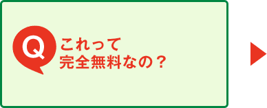 Q.これって完全無料なの？