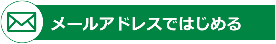 メールアドレスではじめる
