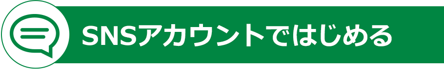SNSアカウントではじめる