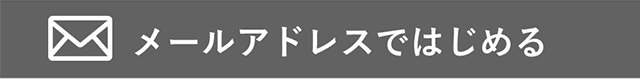 メールアドレスではじめる