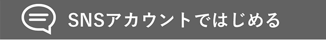 SNSアカウントではじめる