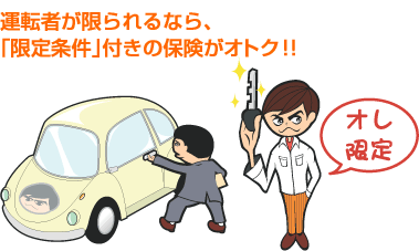 運転者が限られるなら、「限定条件」付きの保険がオトク!!