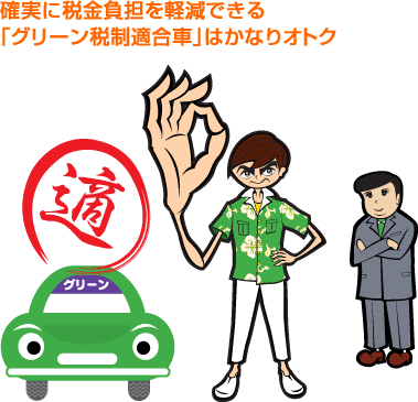 確実に税金負担を軽減できる「グリーン税制適合車」はかなりオトク