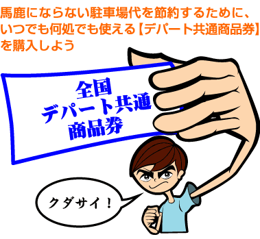 馬鹿にならない駐車場代を節約するために、いつでも何処でも使える 【デパート共通商品券】を購入しよう