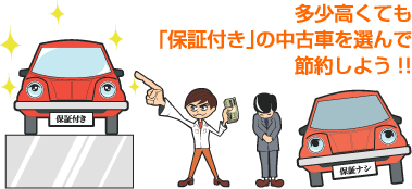 多少高くても「保証付き」の中古車を選んで節約しよう!!