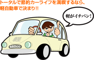 トータルで節約カーライフを満喫するなら、軽自動車で決まり!!