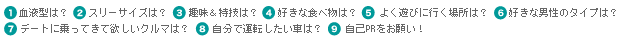 1.血液型は？2.スリーサイズは？3.趣味&特技は？4.好きな食べ物は？5.よく遊びに行く場所は？6.好きな男性のタイプは？7.デートに乗ってきて欲しいクルマは？8.自分で運転したい車は？9.自己PRをお願い！