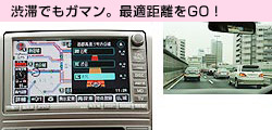 渋滞でもガマン。最適距離をＧＯ！