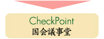 CheckPoint　国会議事堂〜成田空港