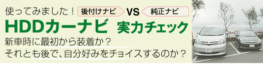 HDDカーナビ実力チェック　新車時に最初から装着か？それとも後で、自分好みをチョイスするのか？