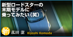 「新型ロードスターの末期モデルに乗ってみたい（笑）」菰田潔