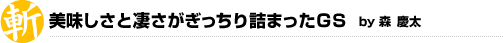 【レクサスGS430】美味しさと凄さがぎっちり詰まったGS by森慶太