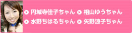 円城寺佳子ちゃん　相山ゆうちゃん　水野ちはるちゃん　矢野涼子ちゃん