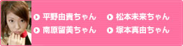 平野由貴ちゃん　松本未来ちゃん　南原留美ちゃん　塚本真由ちゃん