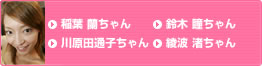 稲葉　蘭ちゃん　鈴木瞳ちゃん　川原田通子ちゃん　綾波渚ちゃん