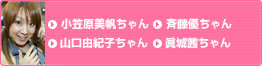 小笠原美帆ちゃん　斉藤優ちゃん　山口由紀子ちゃん　眞城茜ちゃん
