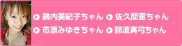 鶏内美紀子ちゃん　佐久間恵ちゃん　市原みゆきちゃん　那波真弓ちゃん