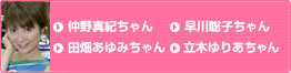 仲間真紀ちゃん　早川聡子ちゃん　田畑あゆみちゃん　立木ゆりあちゃん