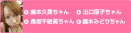 藤本久美ちゃん　出口厚子ちゃん　長坂千絵美ちゃん　藤木みどりちゃん