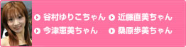 谷村ゆりこちゃん　近藤直美ちゃん　今津恵美ちゃん　桑原歩美ちゃん