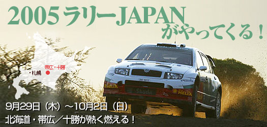 またまたあの熱いWRCがやってくる!! RALLY JAPAN 2005 - 新車情報の車