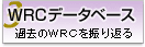 WRCデータベース