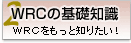 WRCの基礎知識