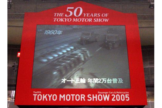東京モーターショー 50年の歴史を振り返る