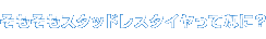 そもそもスタッドレスタイヤってなに？