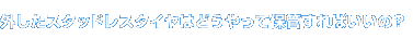 外したスタッドレスタイヤはどうやって保管すればいいの？