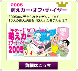 萌えカー・オブ・ザ・イヤー2005