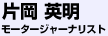 片岡英明　モータージャーナリスト