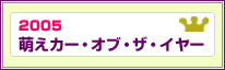 萌えカー・オブ・ザ・イヤー2005
