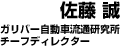 佐藤誠　ガリバー自動車流通研究所