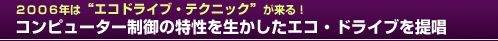 ２００６年は「エコドライブ・テクニック」が来る！コンピューター制御の特性を生かしたエコ・ドライブを提唱