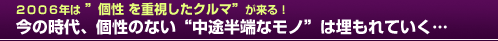 2006年は「”個性”を重視したクルマ」が来る！今の時代、個性のない“中途半端なモノ”は埋もれていく…