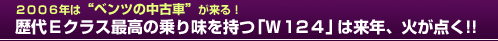 ２００６年は「ベンツの中古車」が来る！歴代Ｅクラス最高の乗り味を持つ「Ｗ１２４」は来年、火が点く!!