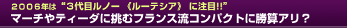 ２００６年は「３代目ルノー 《ルーテシア》 に注目!!」マーチやティーダに挑むフランス流コンパクトに勝算アリ？